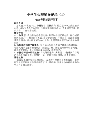 中学生心理辅导记录1