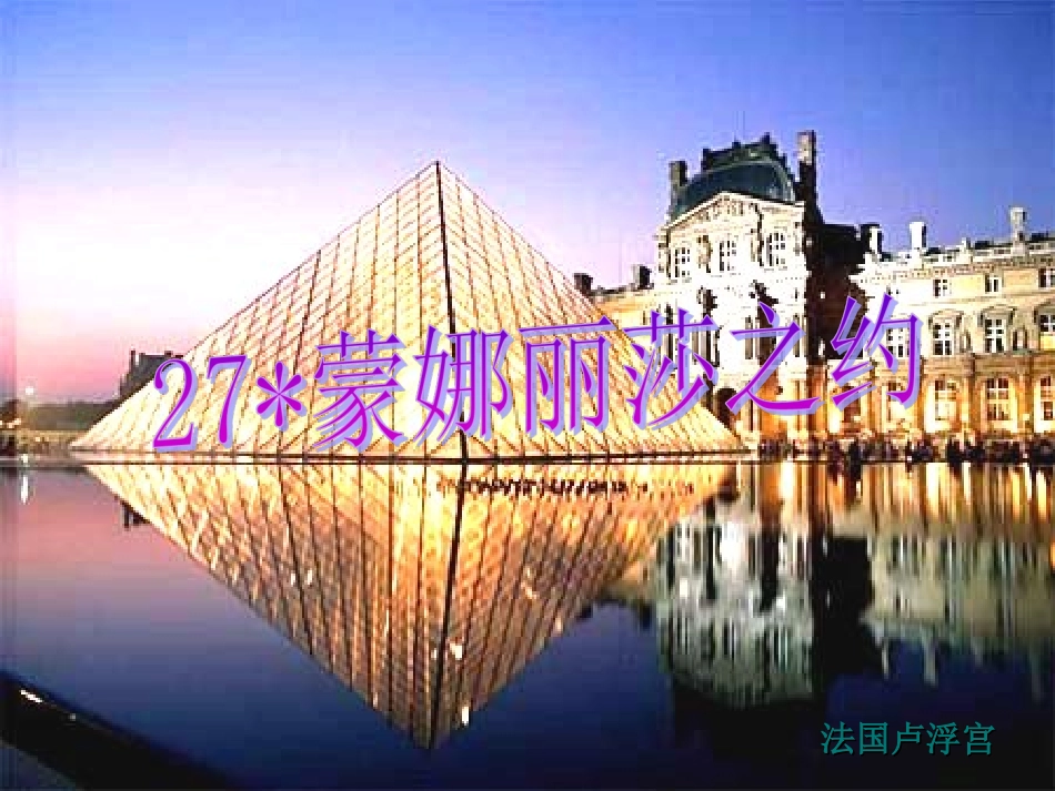 《蒙娜丽莎之约》PPT课件 (2)_第1页