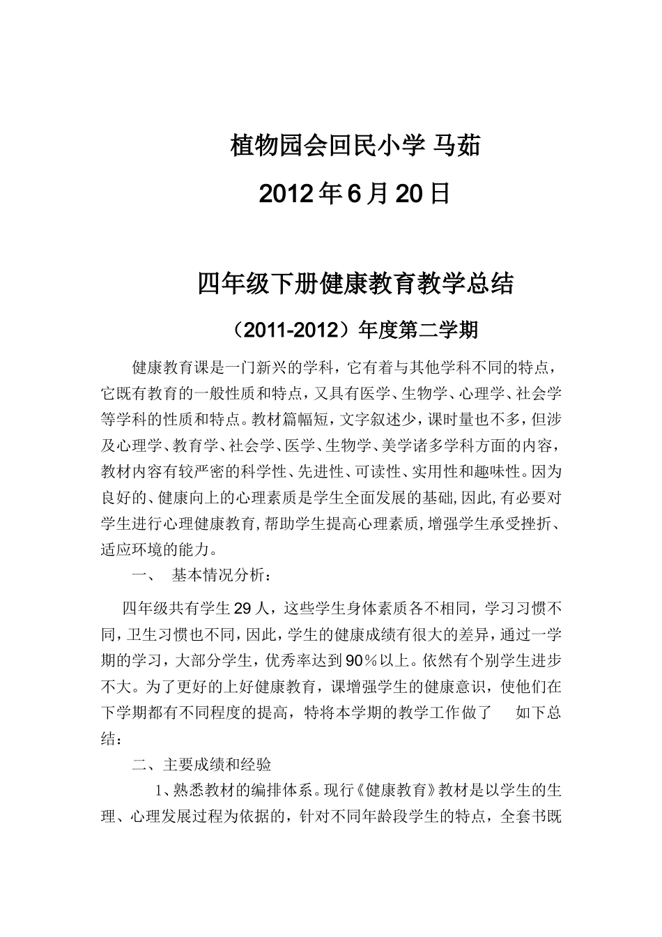 四年级下册健康教育教学总结_第2页