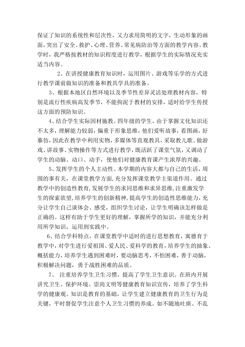 四年级下册健康教育教学总结_第3页