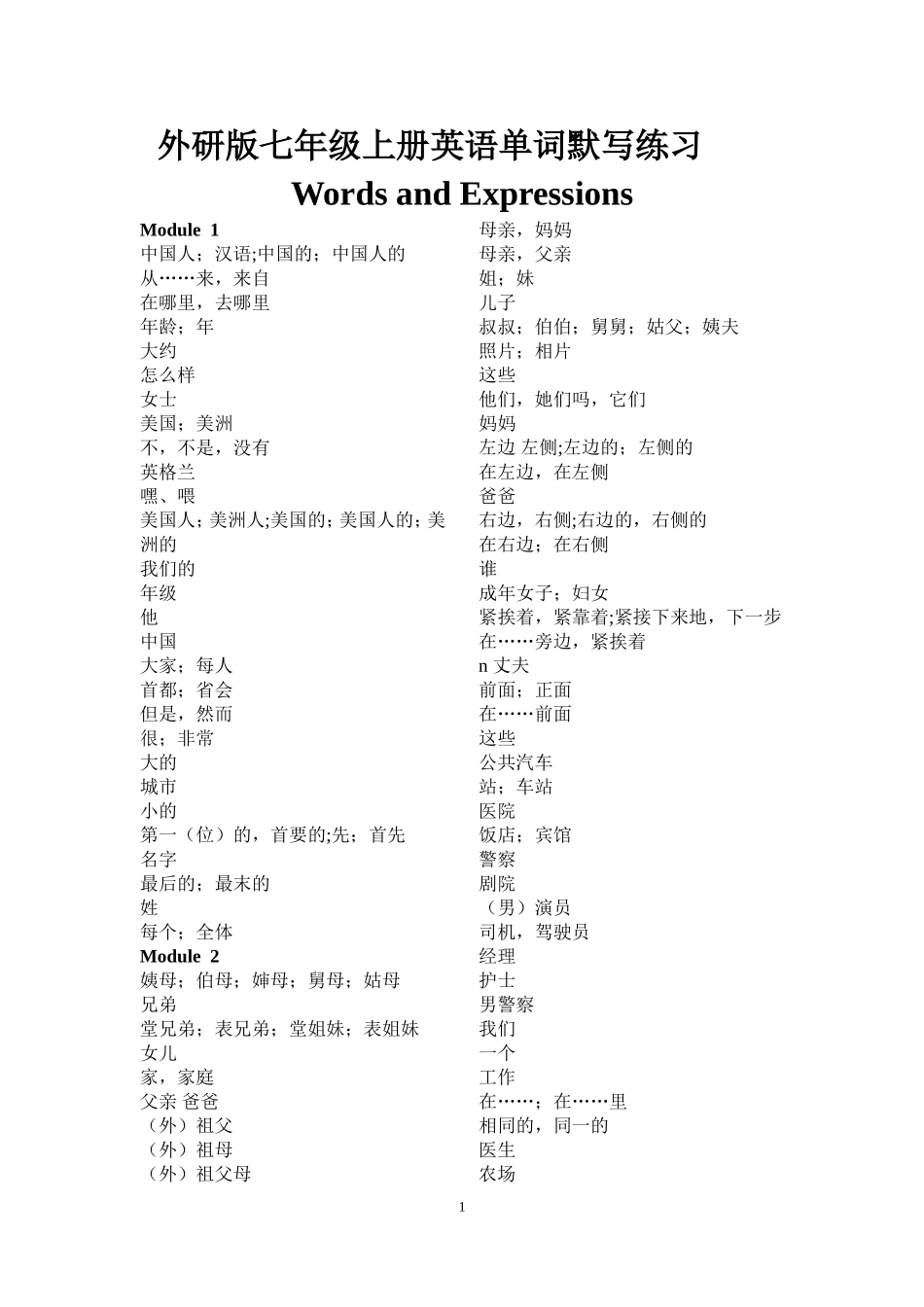 2012秋最新版__外研版七年级上册英语单词表(Modle1-----Modle10)默写版_第1页