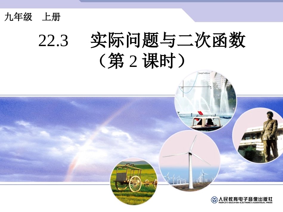 实际问题与二次函数（第课时）_第1页