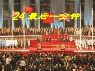 最后一分钟课件(1)