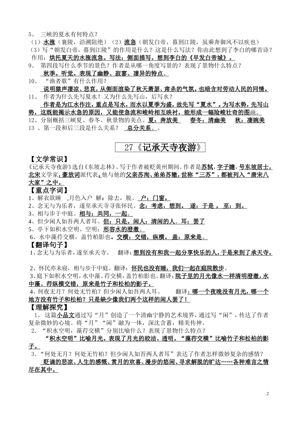 三峡到湖心亭看雪复习_第2页