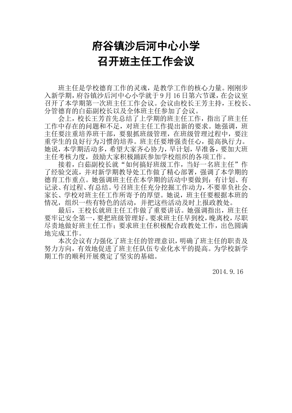 府谷镇沙后河中心小学班主任会议_第1页
