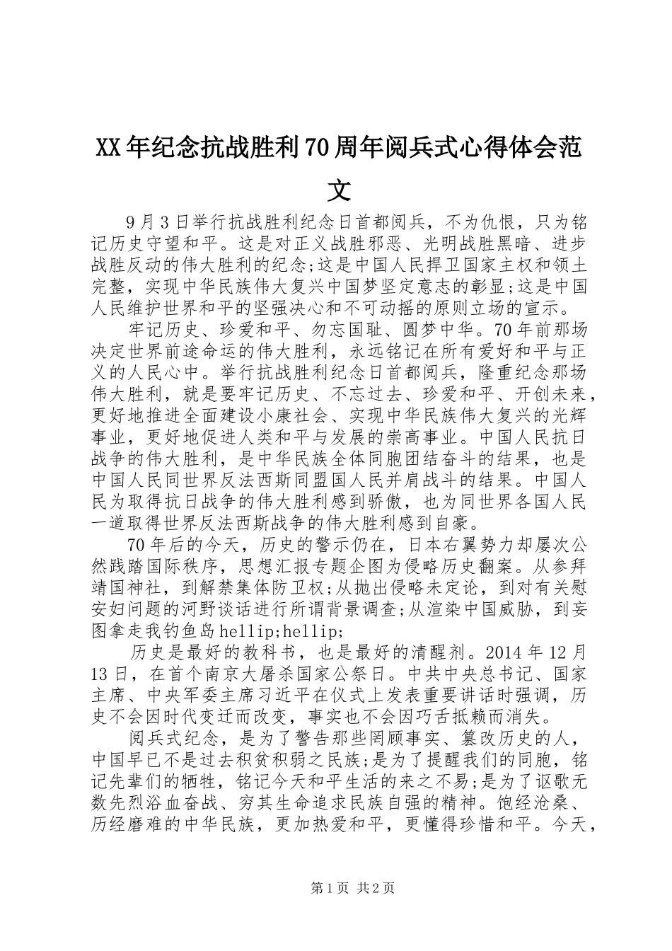 XX年纪念抗战胜利70周年阅兵式心得体会范文_第1页