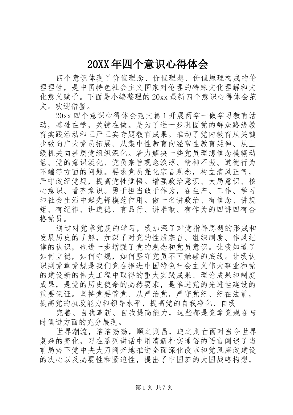 20XX年四个意识心得体会_第1页