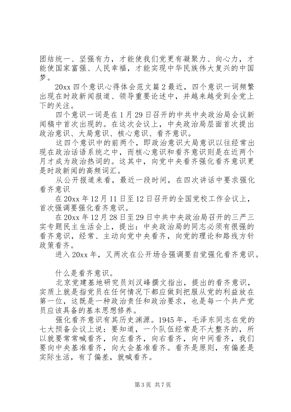 20XX年四个意识心得体会_第3页