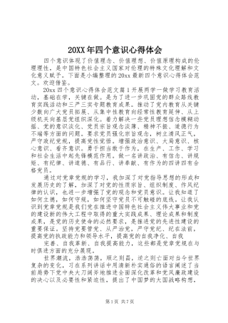 20XX年四个意识心得体会