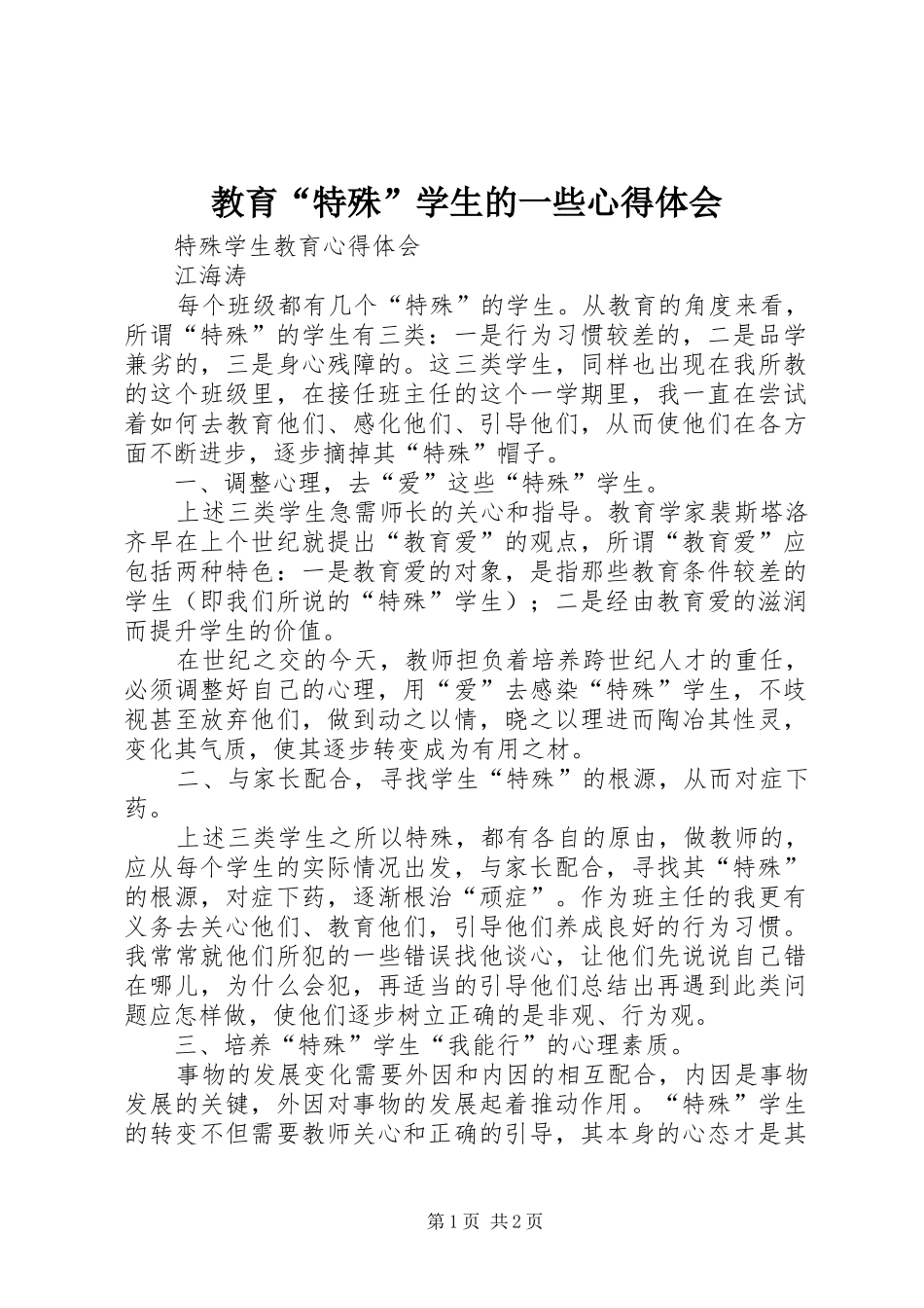 教育“特殊”学生的一些心得体会_第1页