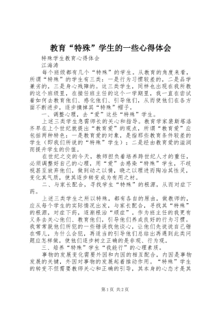 教育“特殊”学生的一些心得体会