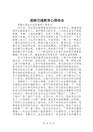 道路交通教育心得体会