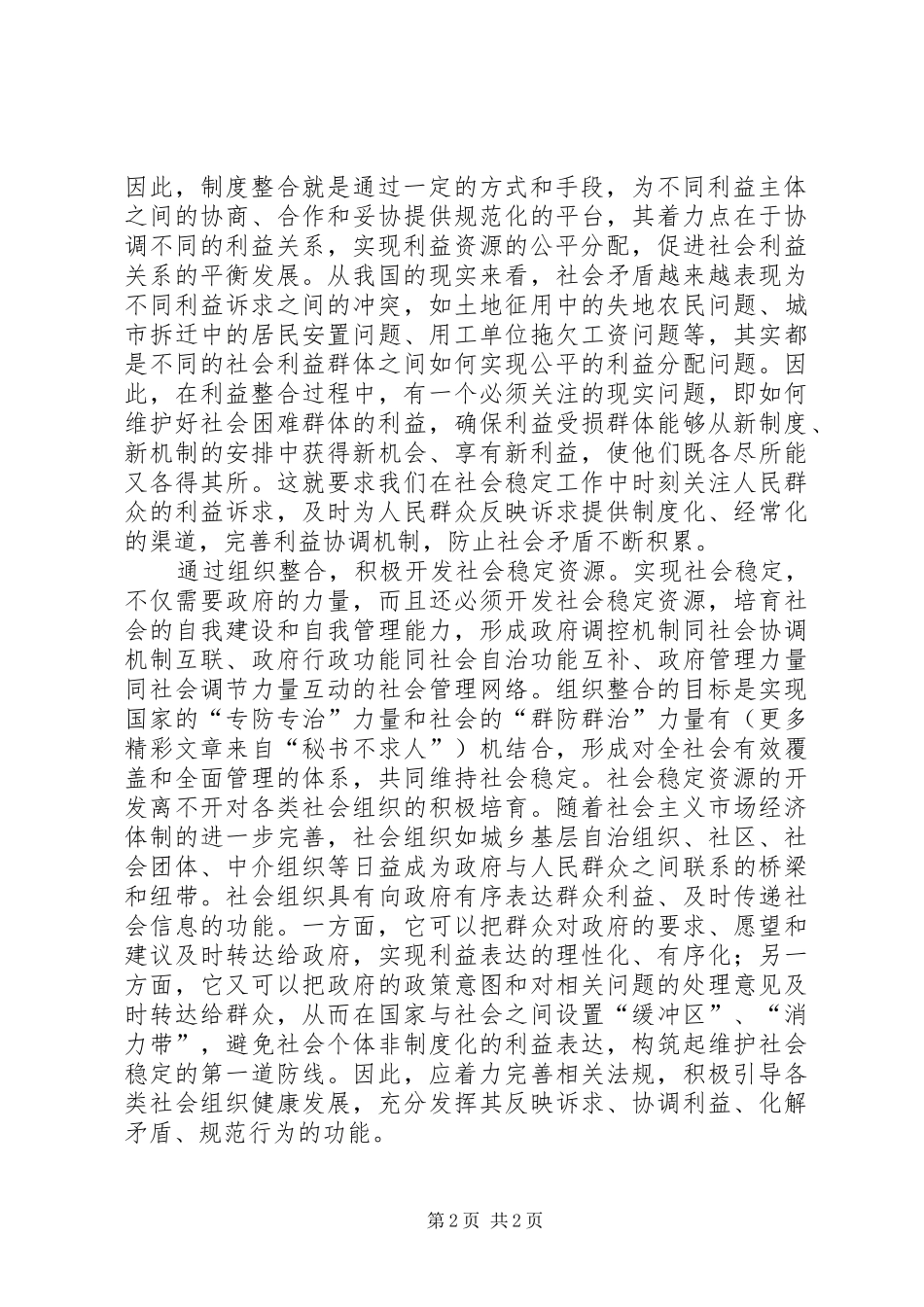 六中全会学习体会—维护社会稳定方面_第2页