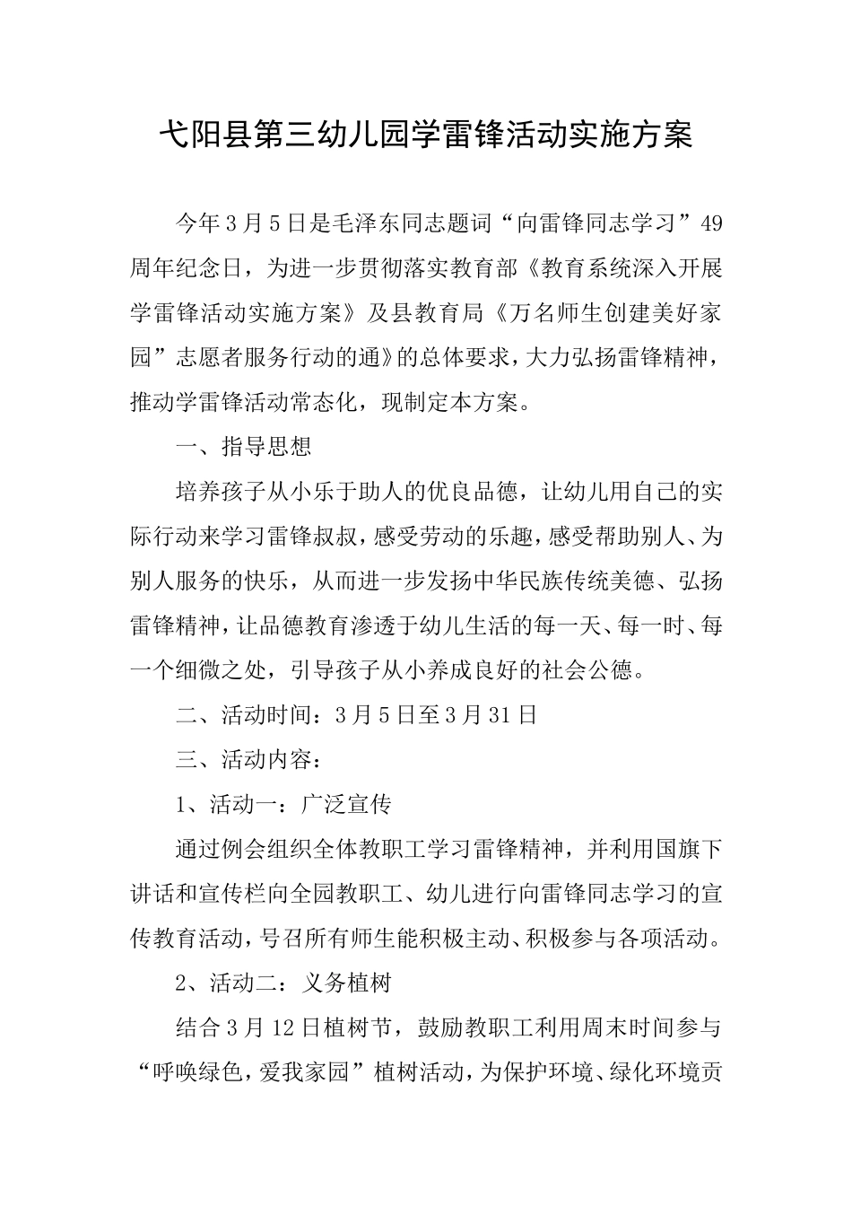 弋阳县第三幼儿园学雷锋活动实施方案_第1页