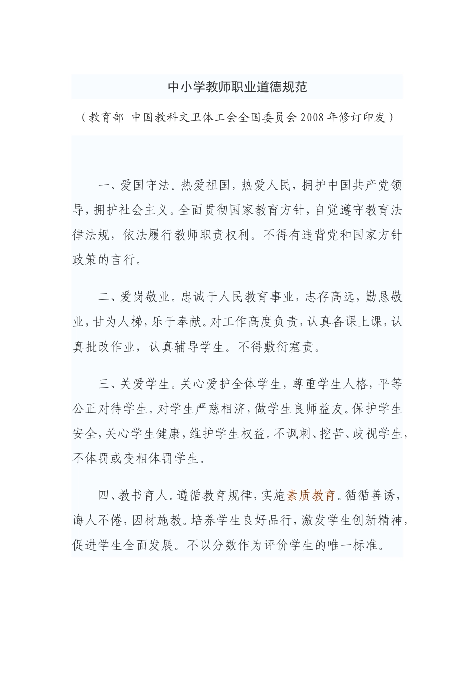 中小学教师职业道德规范 (3)_第1页