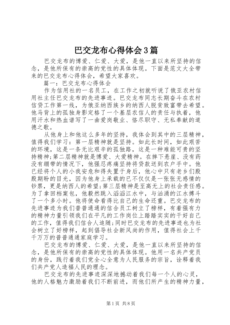 巴交龙布心得体会3篇_第1页