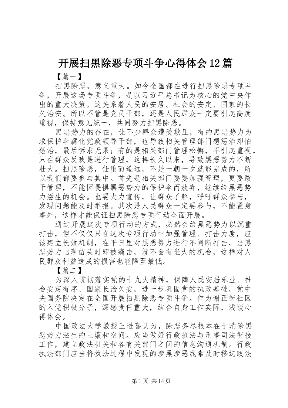 开展扫黑除恶专项斗争心得体会12篇_第1页