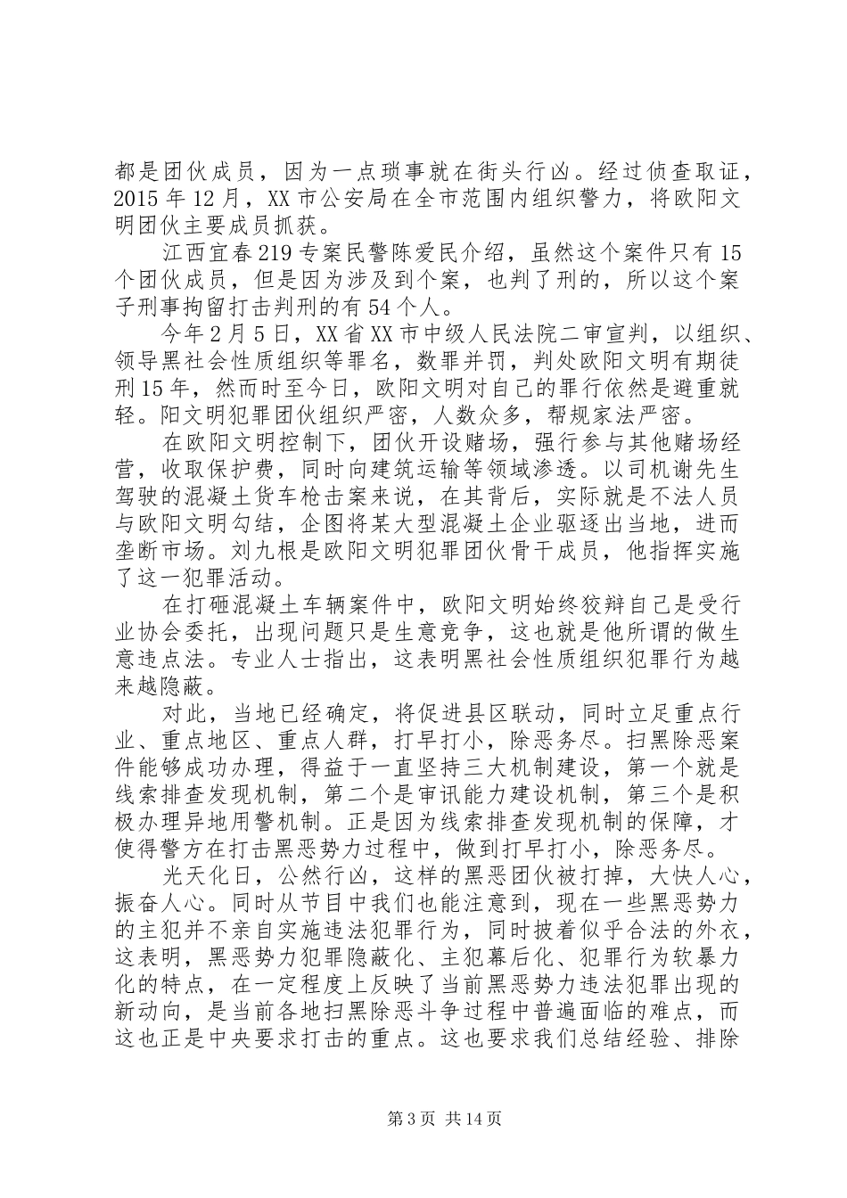 开展扫黑除恶专项斗争心得体会12篇_第3页