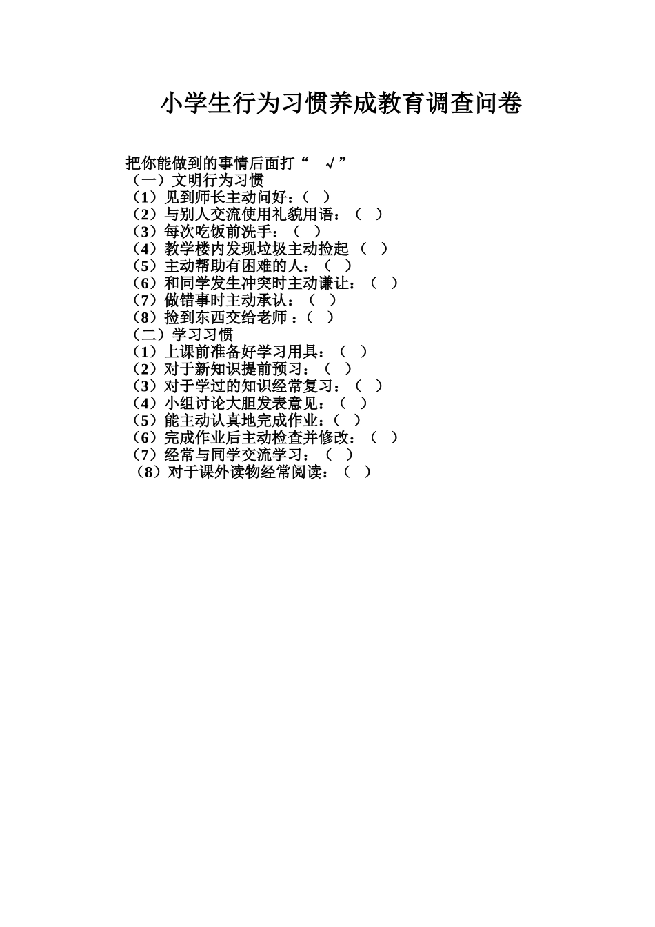 小学生行为规范调查问卷_第1页