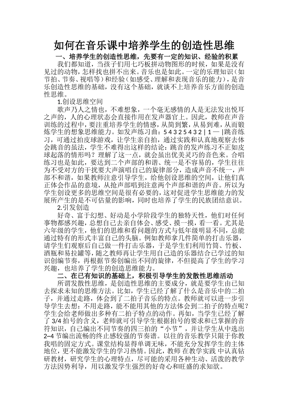 如何在音乐课中培养学生的创造性思维_第1页