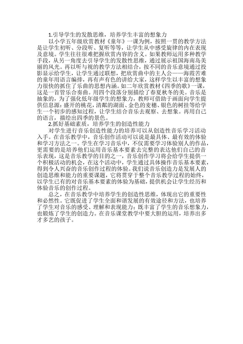 如何在音乐课中培养学生的创造性思维_第2页