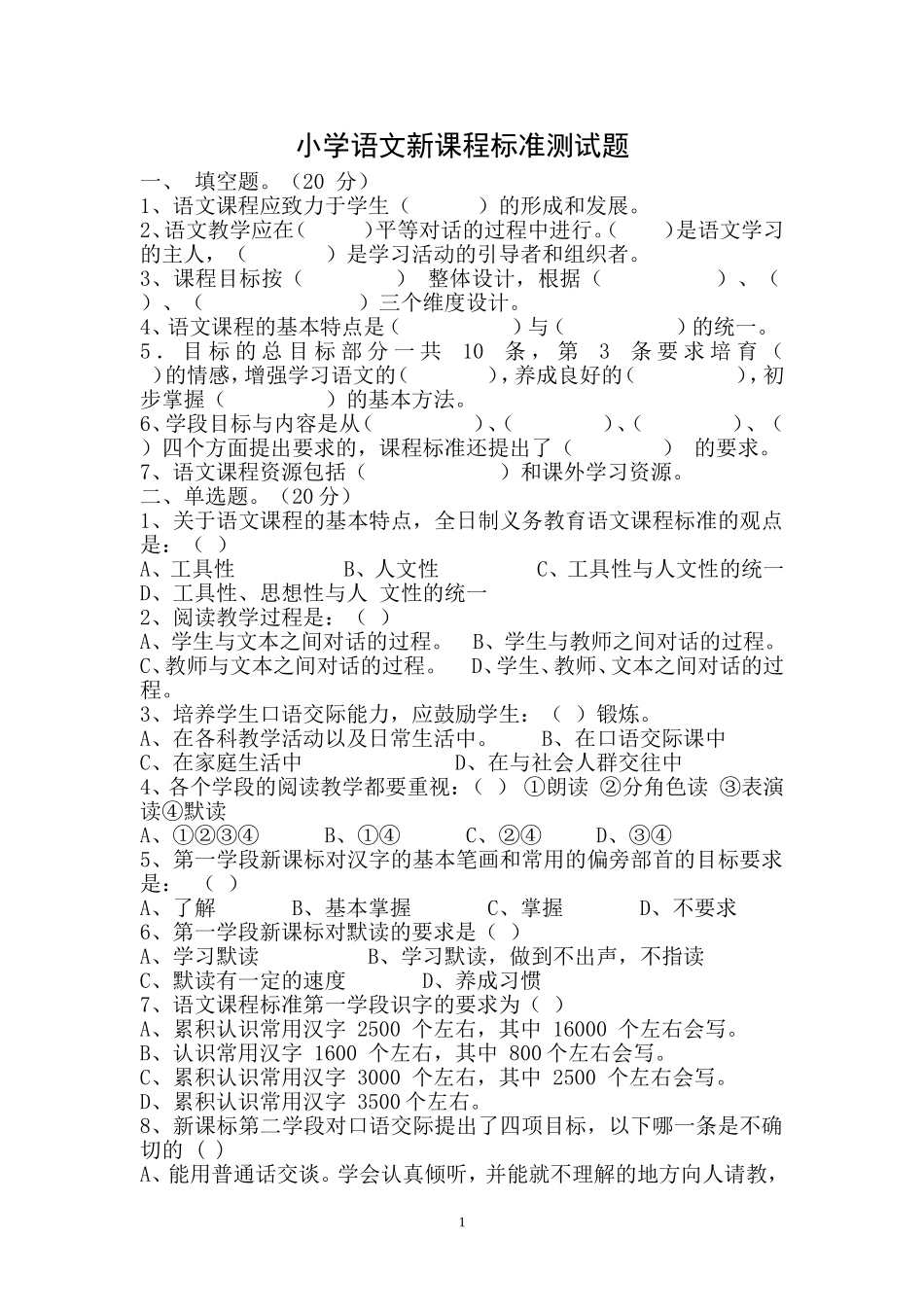 北街学校语文课程标准测试题_第1页