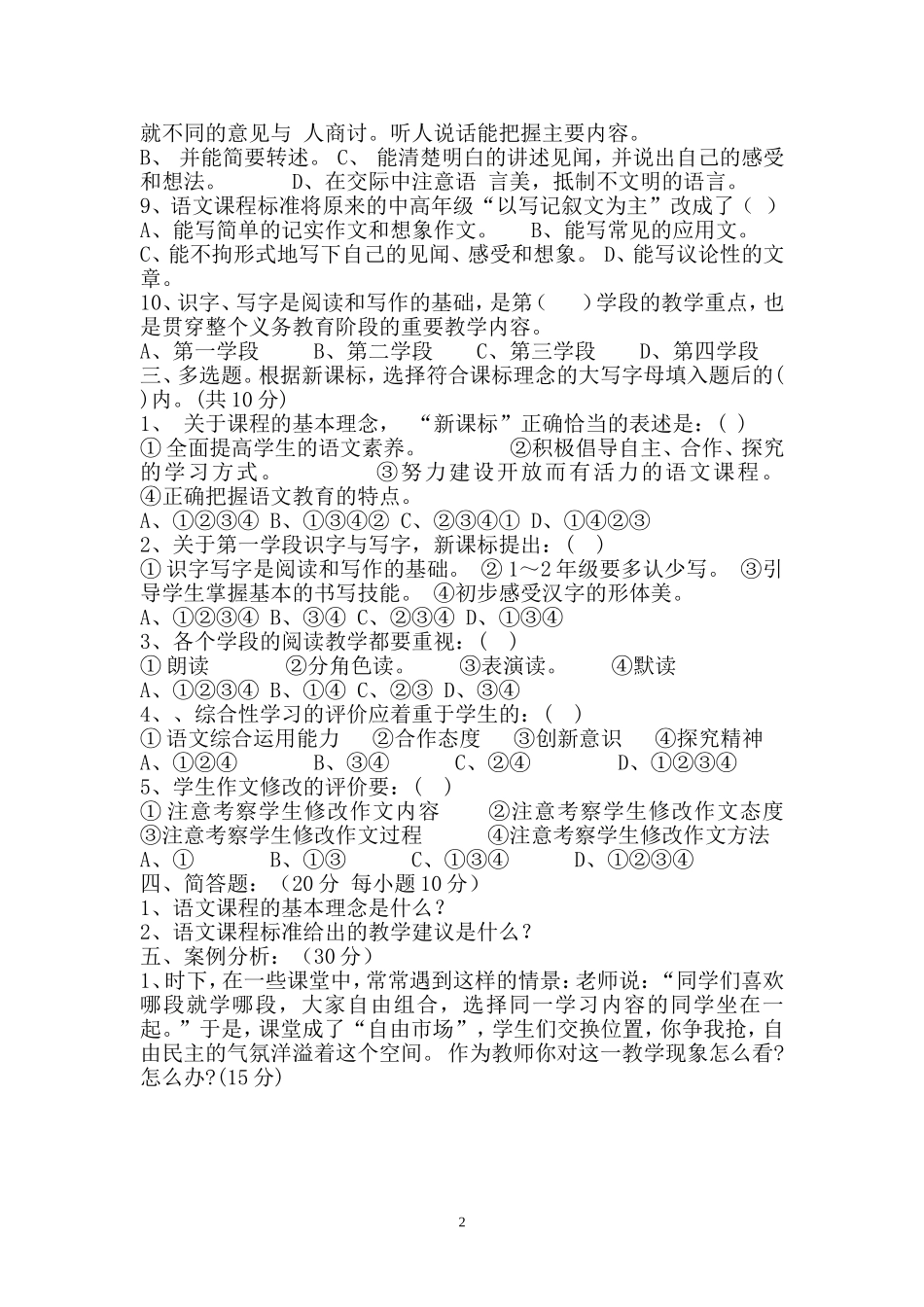 北街学校语文课程标准测试题_第2页