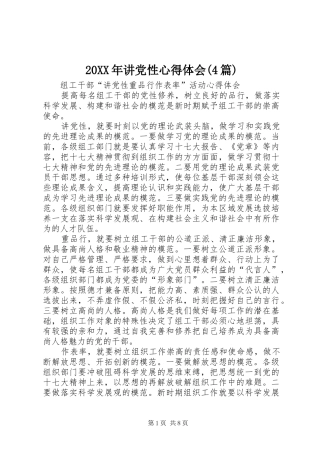 20XX年讲党性心得体会(4篇)