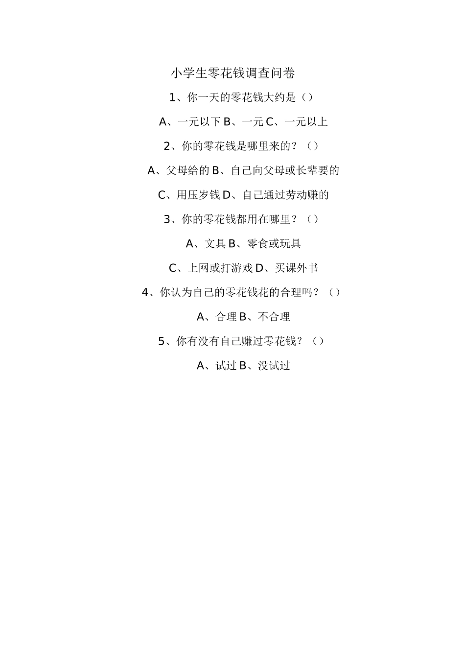 小学生零花钱调查问卷 (2)_第1页