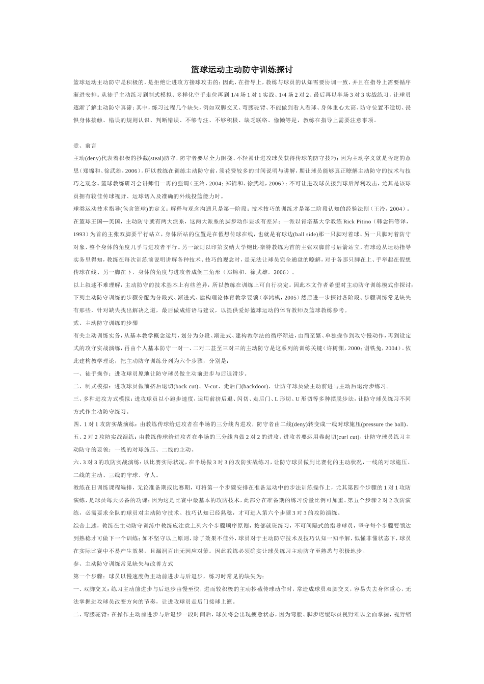 篮球运动主动防守训练探讨_第1页
