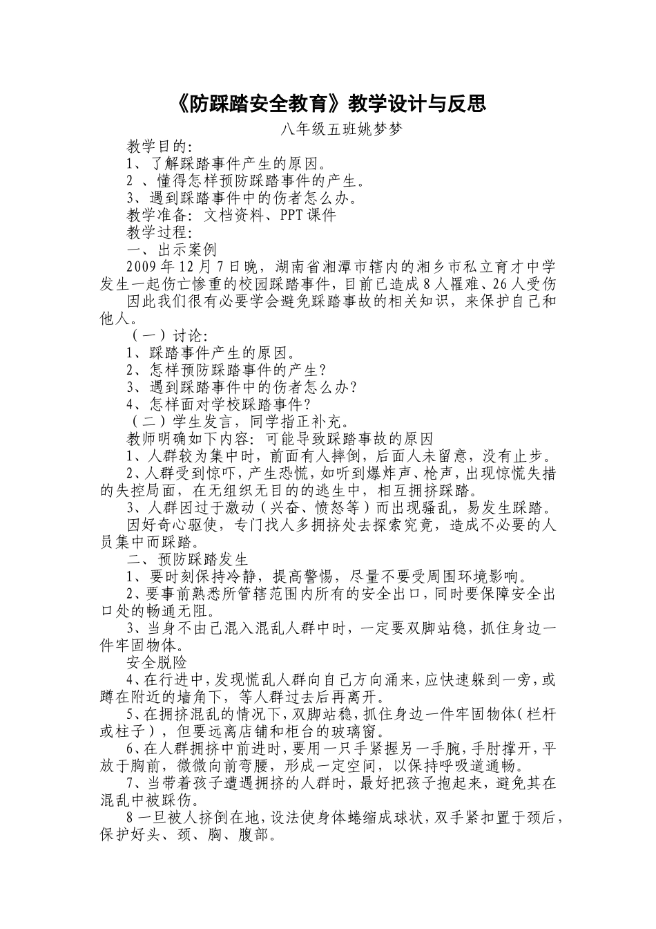 姚梦梦防踩踏安全教育教案_第1页