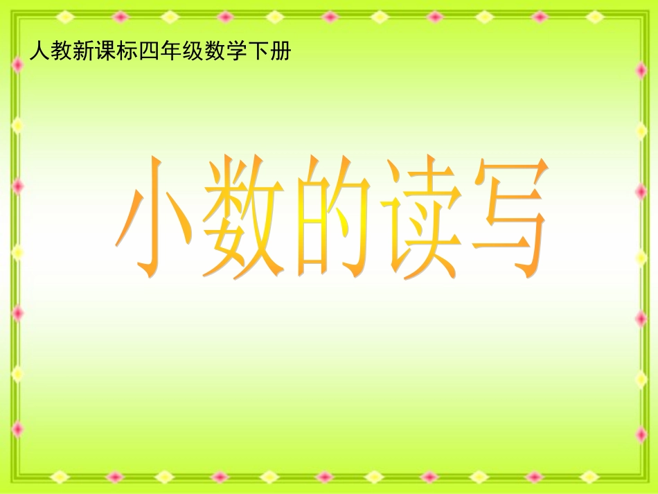 人教新课标数学四年级下册《小数的读写》PPT课件_第1页