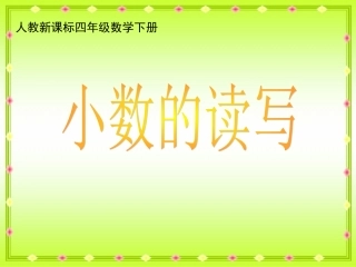 人教新课标数学四年级下册《小数的读写》PPT课件