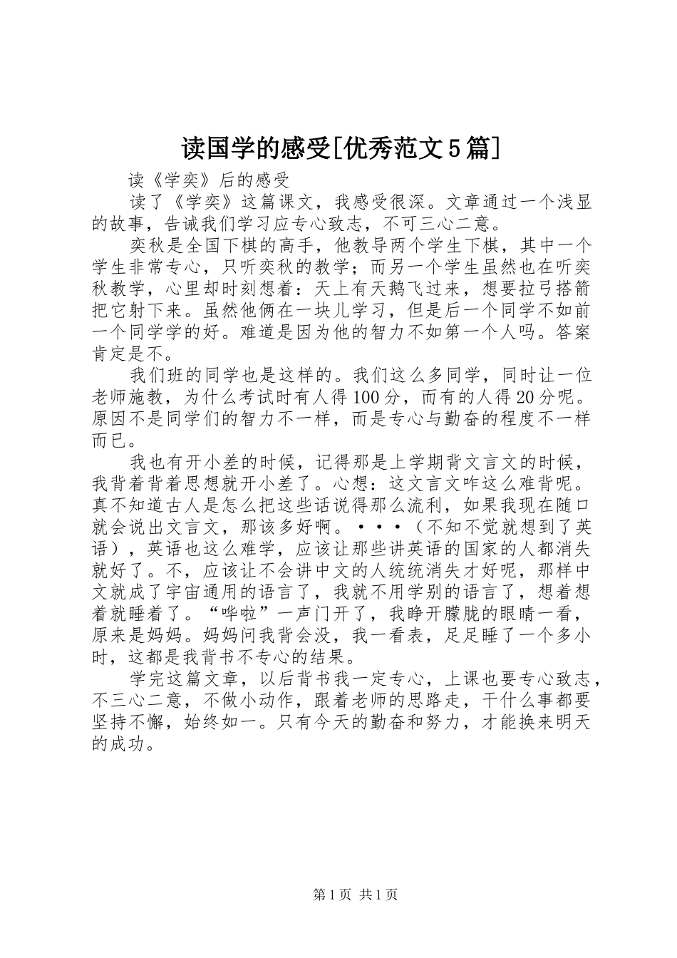 读国学的感受[优秀范文5篇]_第1页