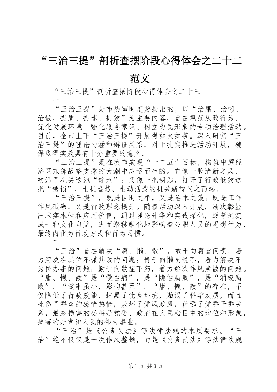 “三治三提”剖析查摆阶段心得体会之二十二范文_第1页