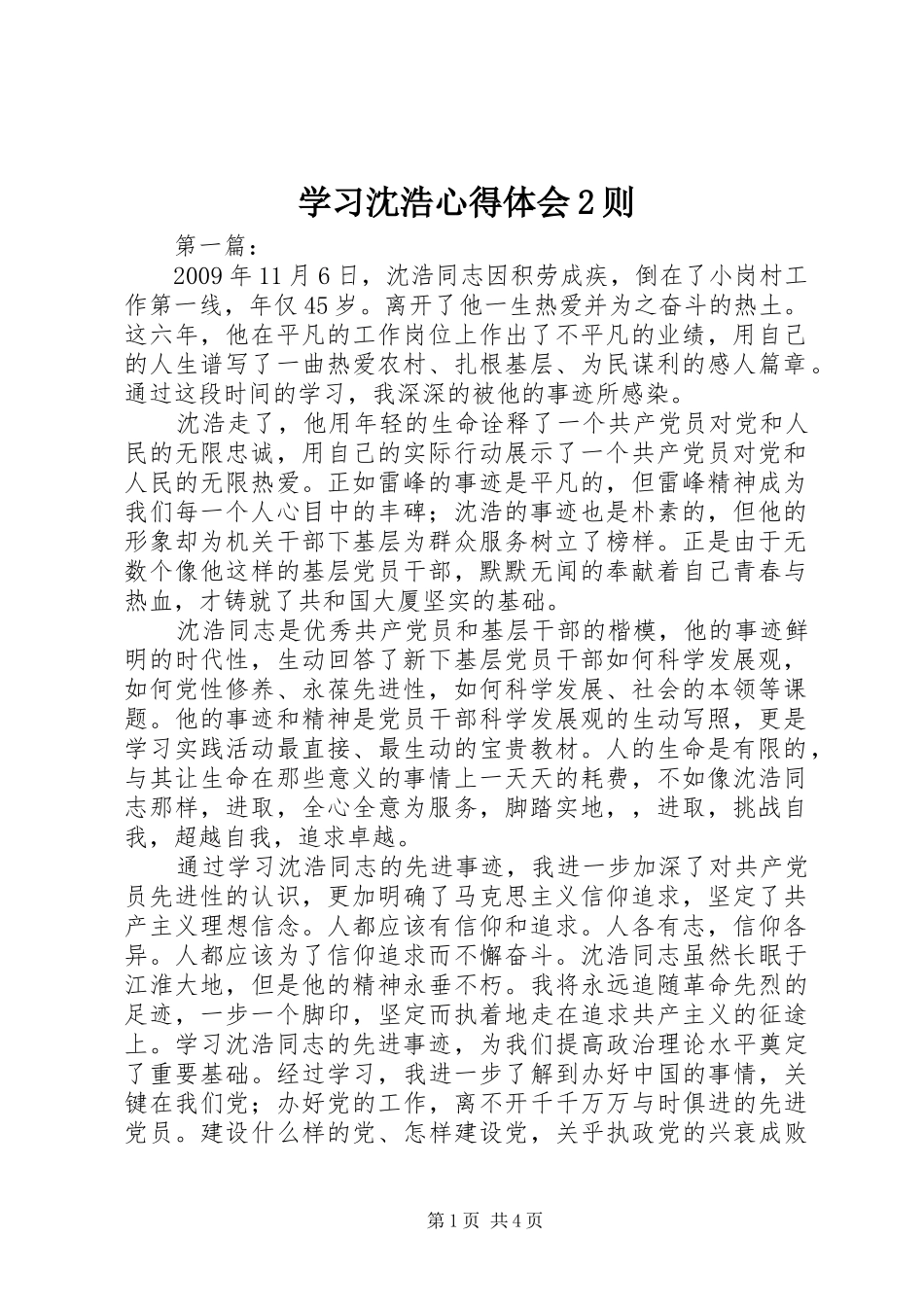 学习沈浩心得体会2则 (2)_第1页