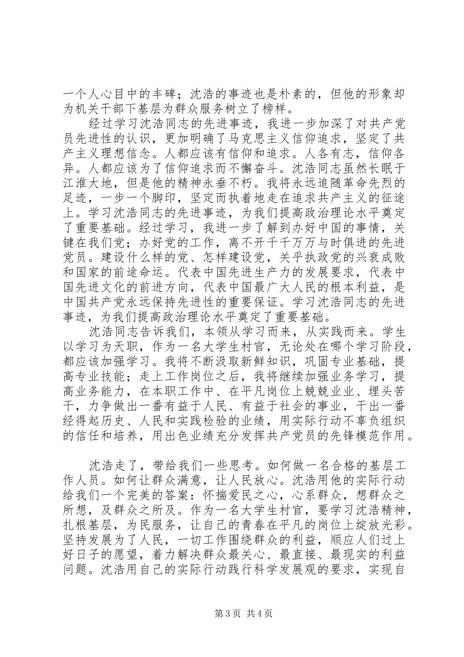 学习沈浩心得体会2则 (2)_第3页