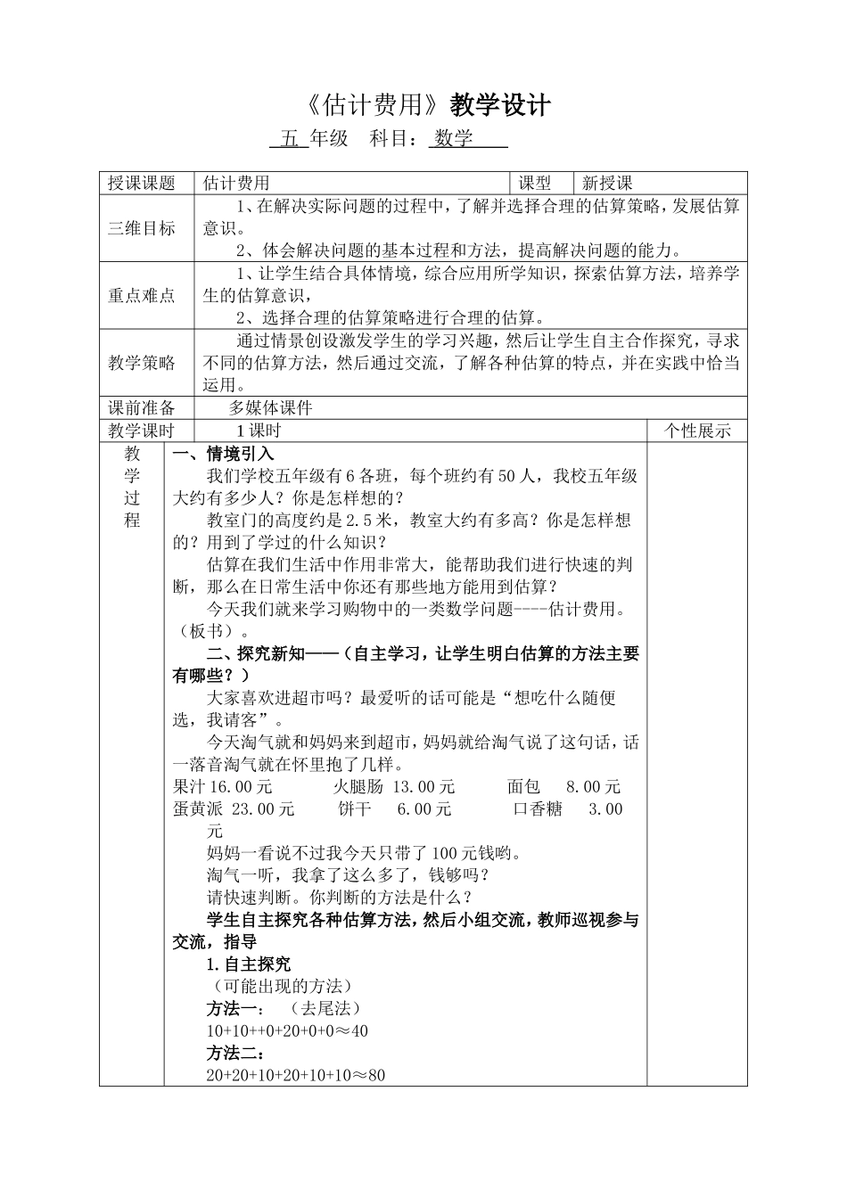 《估计费用》教学设计_第1页
