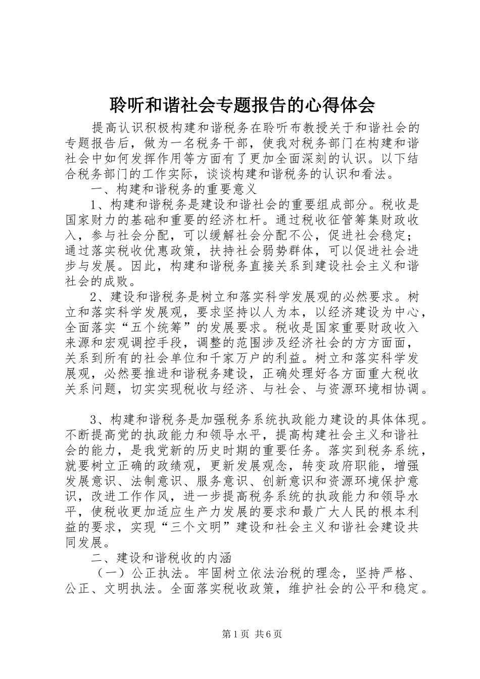 聆听和谐社会专题报告的心得体会_第1页