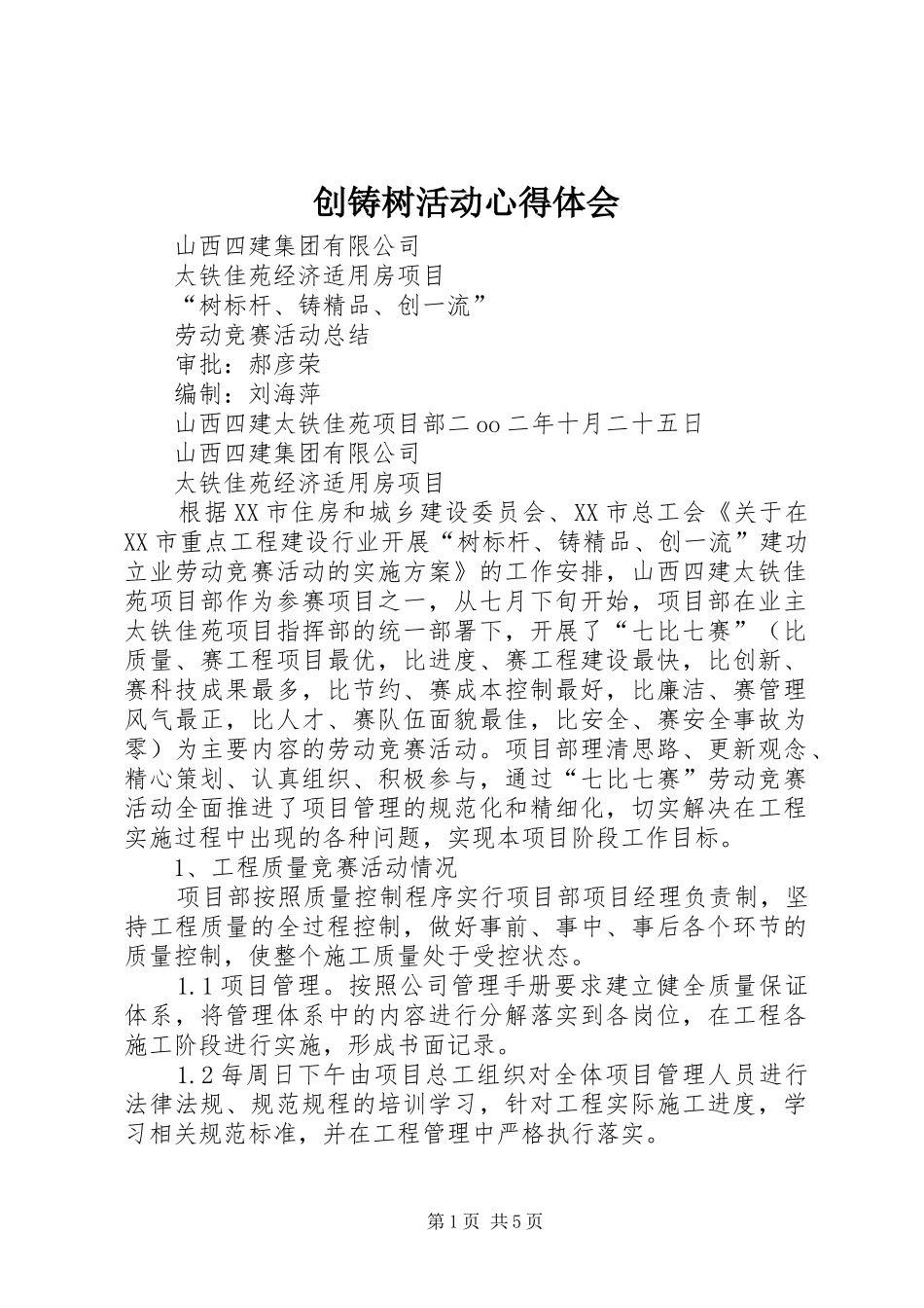创铸树活动心得体会_2_第1页