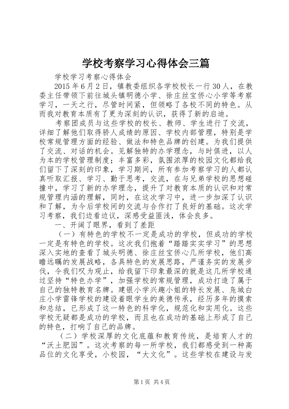 学校考察学习心得体会三篇_第1页