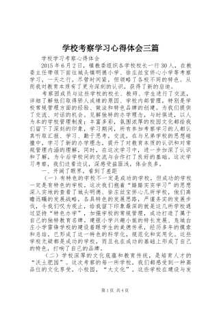 学校考察学习心得体会三篇