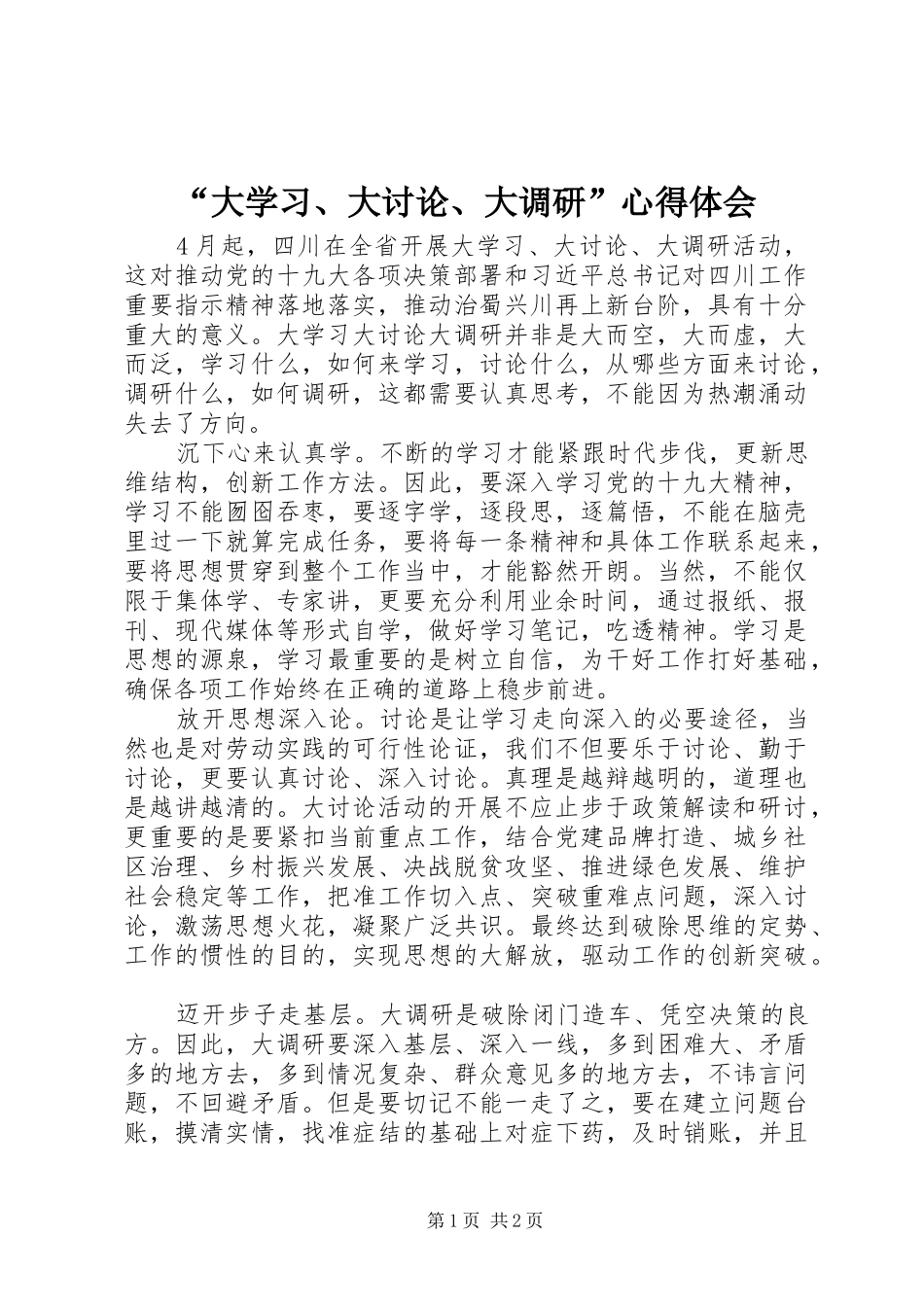 “大学习、大讨论、大调研”心得体会_第1页