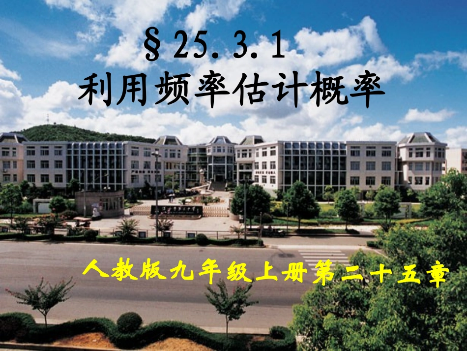 利用频率估计概率_第1页