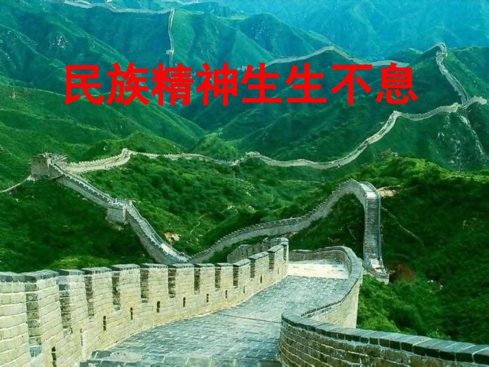 民族精神生生不息_第1页