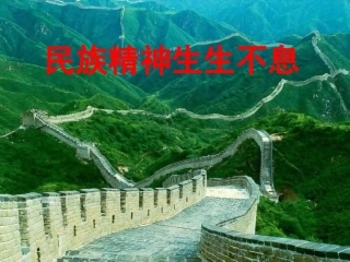 民族精神生生不息
