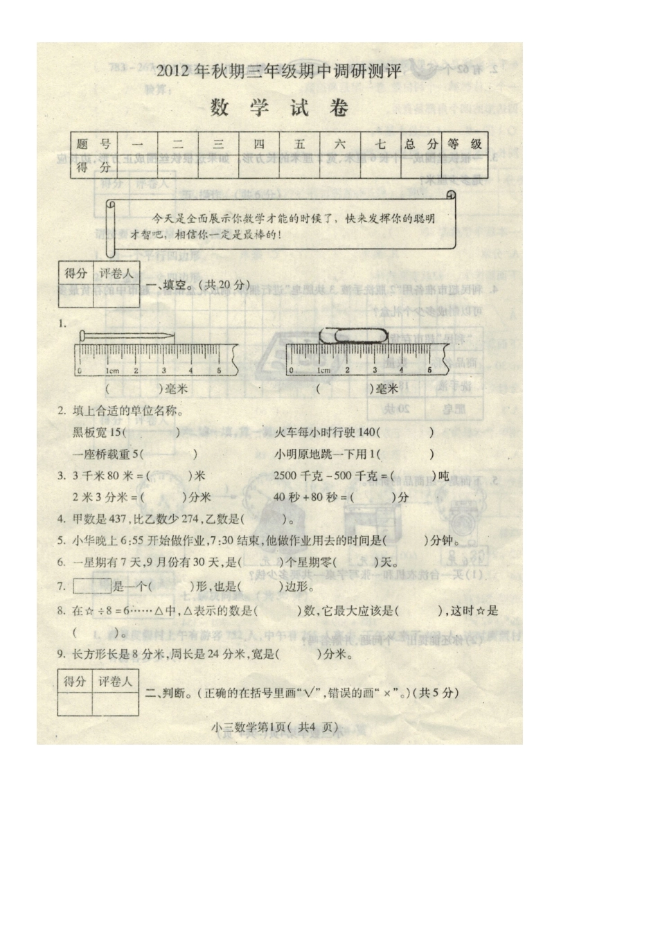 2012年秋期三年级期中调研测试数学试卷_第1页
