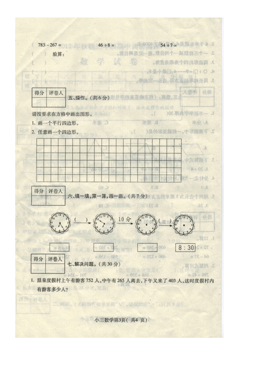 2012年秋期三年级期中调研测试数学试卷_第3页