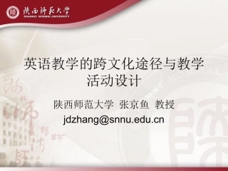 英语教学的跨文化途径与教学活动设计