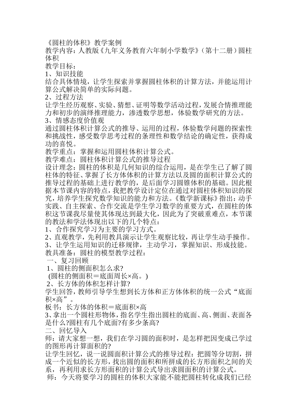 圆柱的体积的案例_第1页